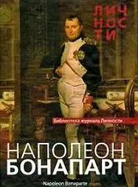 Наполеон: Сборник статей и документов