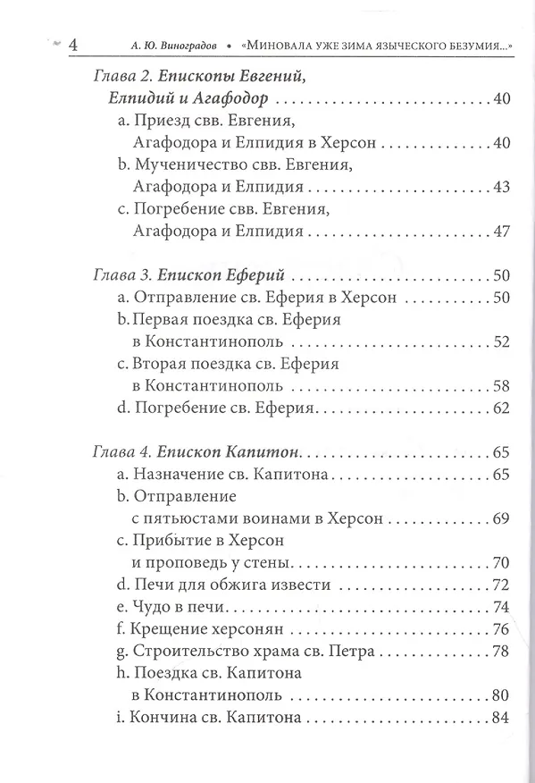 Книга "Миновала уже зима языческого безумия..." Церковь и церкви Херсона в IV веке по данным литературных источников и эпиграфики (Андрей Виноградов) — 3