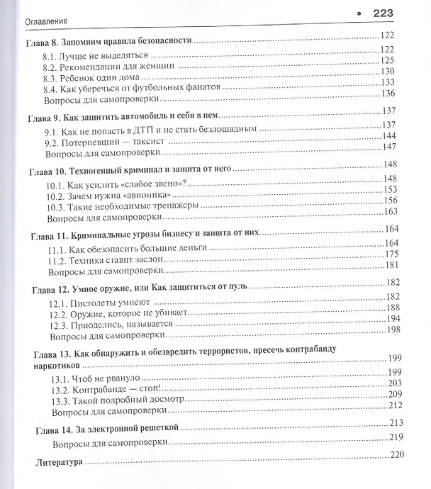 Книга Криминальные опасности и самозащита от них. Учебно-практич.пос. (Евгений Ищенко) — 3