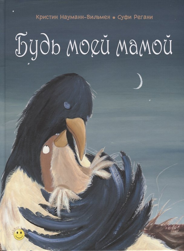Книга Будь моей мамой () — 1