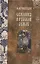 Сказания о Русской Земле. В пяти томах (комплект из 5-ти книг) — 3024057 — 3