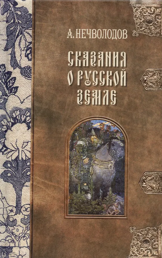 Книга Сказания о Русской Земле. В пяти томах (комплект из 5-ти книг) (Александр Нечволодов) — 3
