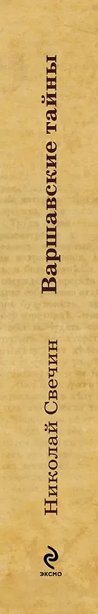 Книга Варшавские тайны (Николай Свечин) — 3