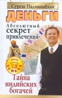 

Деньги. Абсолютный секрет привлечения. Тайна индийских богачей