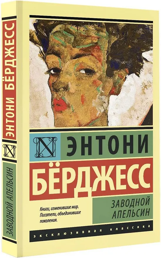 Книга Заводной апельсин (Энтони Бёрджесс) — 5