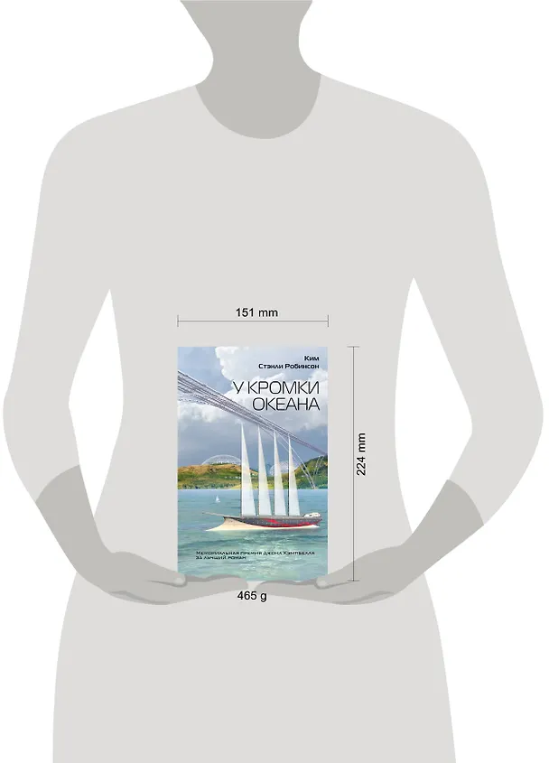 Книга У кромки океана (Ким Робинсон) — 5