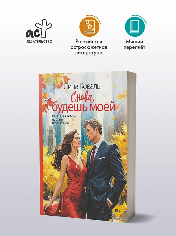 Книга Снова будешь моей (Лина Коваль) — 6
