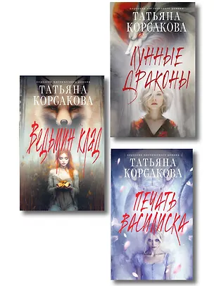 Книга Комплект из 3-х книг: Ведьмин клад + Лунные драконы + Печать Василиска (Татьяна Корсакова)