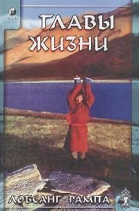 Книга Главы жизни (Лобсанг Рампа) — 1