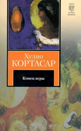 Конец игры : рассказы — 2242369 — 1