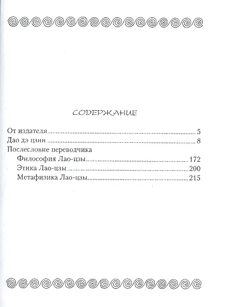 Книга Дао дэ цзин. Книга пути и достоинства (Лао-Цзы) — 3