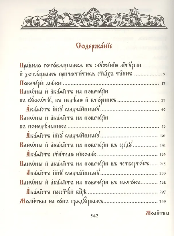 Книга Молитвенное правило. Старославянский шрифт () — 2
