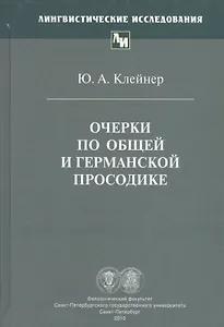 Очерки по общей и германской просодике