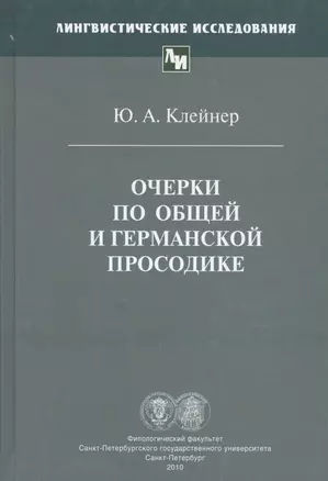 Очерки по общей и германской просодике — 2547189 — 1