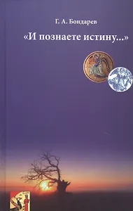 "И познаете истину…"