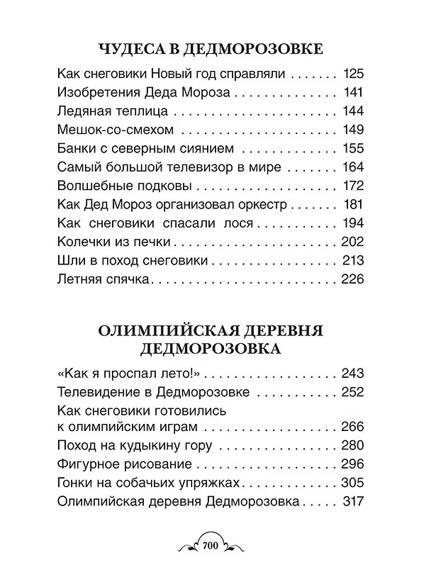 Книга Все про Дедморозовку. Сказочные повести (6 историй) (Андрей Усачев) — 4