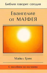 Евангелие от Матфея. С пособием по изучению