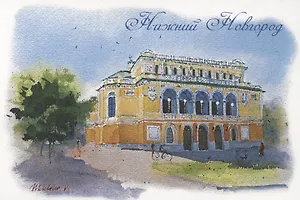 Открытка Нижний Новгород акварель "Театр драмы"