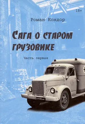 Книга Сага о старом грузовике. Часть первая (Роман Кондор)
