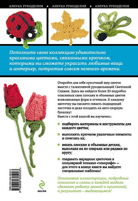 Книга Красивые цветы и листики: мастер-классы по вязанию крючком (Светлана Слижен) — 2