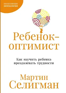 Ребенок-оптимист: Как научить ребенка преодолевать трудности