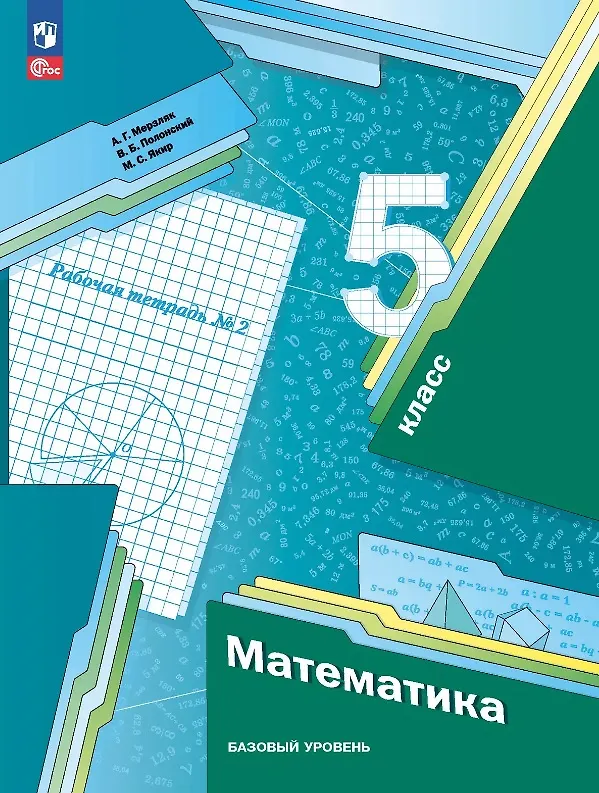 Книга Математика 5 класс. Базовый уровень. Рабочая тетрадь № 2. Учебное пособие. 7-е издание, переработанное. ФГОС 2021 (Виталий Полонский, Михаил Якир, Аркадий Мерзляк) — 1