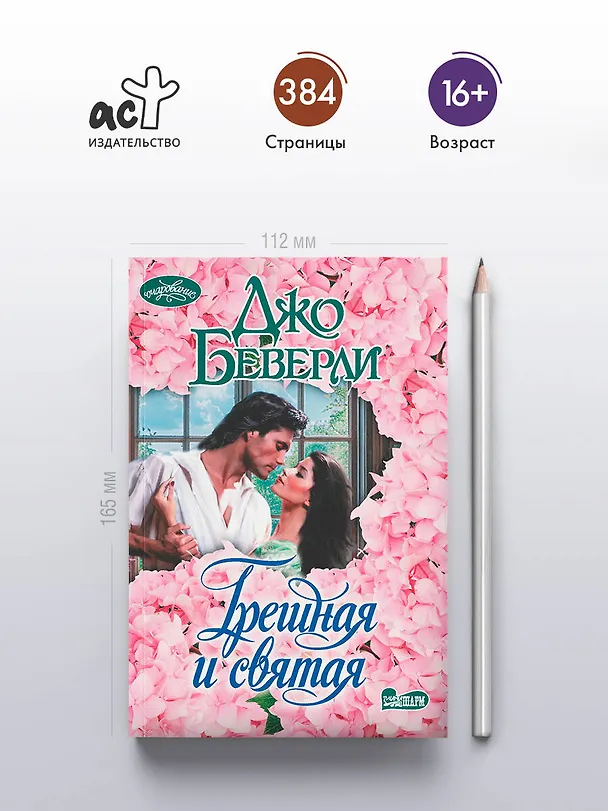 Книга Грешная и святая (Джо Беверли) — 5