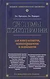 Книга Системы психотерапии. Для консультантов, психотерапевтов и психологов. 6 -е изд. (Джеймс Прохазка)