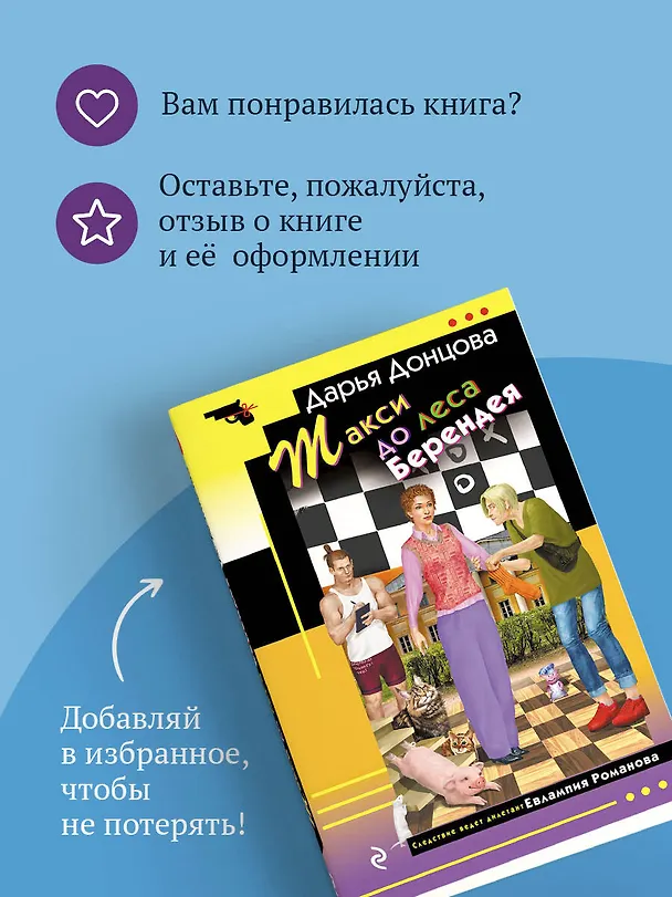 Книга Такси до леса Берендея (Дарья Донцова) — 10