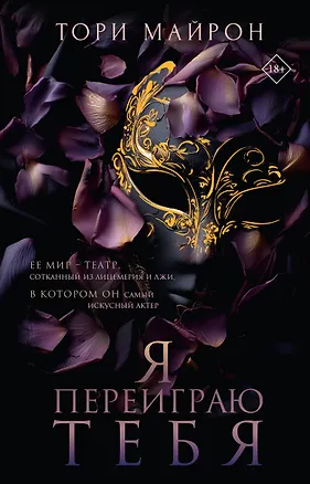 Книга Я переиграю тебя (Тори Майрон)