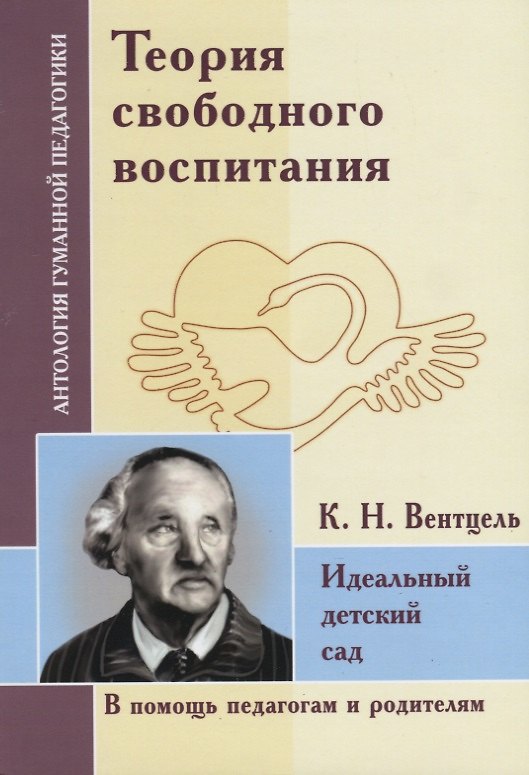 Книга Теория свободного воспитания. Идеальный детский сад. По трудам К. Вентцеля (Константин Вентцель) — 1