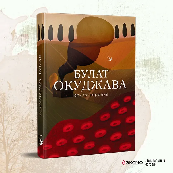 Книга Стихотворения (Булат Окуджава) — 6