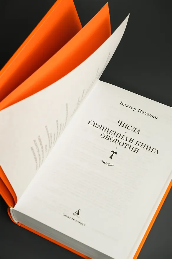 Книга Числа. Священная книга оборотня. T (Виктор Пелевин) — 12