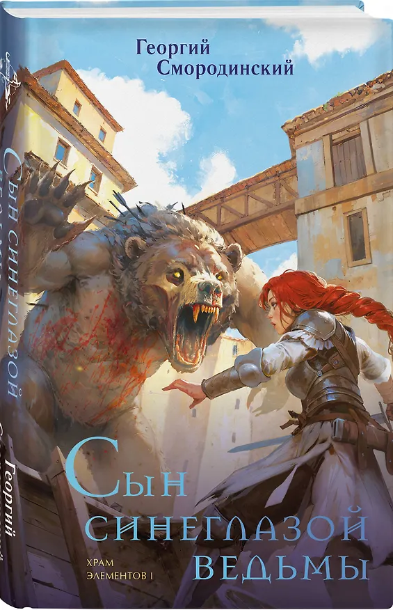 Книга Комплект из 3-х книг (Сын синеглазой ведьмы + Во славу Светлого Ордена + Завещание Единого бога) (Георгий Смородинский) — 6