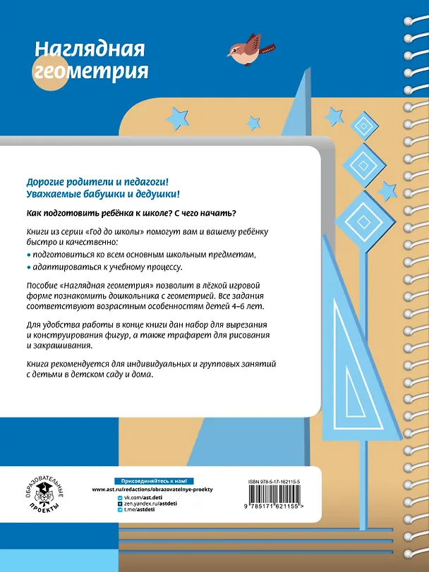 Книга Наглядная геометрия для детей 4-6 лет (Анна Белошистая) — 2