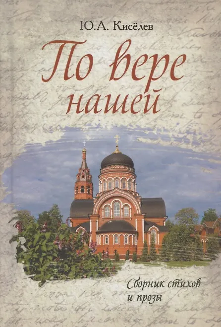 Книга По вере нашей. Сборник стихов и прозы (Юрий Киселев) — 1