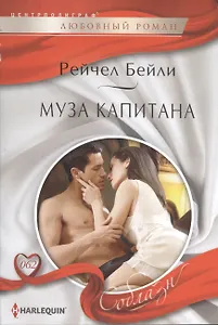 Муза капитана