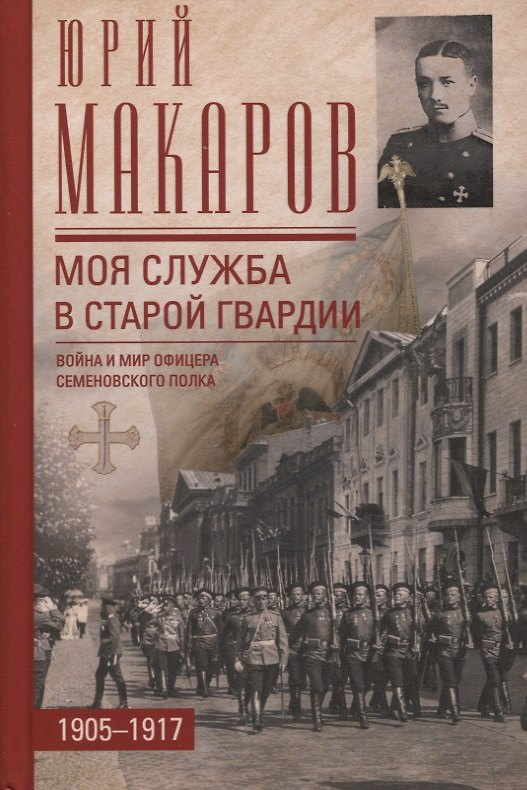 Книга Моя служба в старой гвардии. Война и мир офицера Семеновского полка. 1905-1917 (Юрий Макаров) — 1