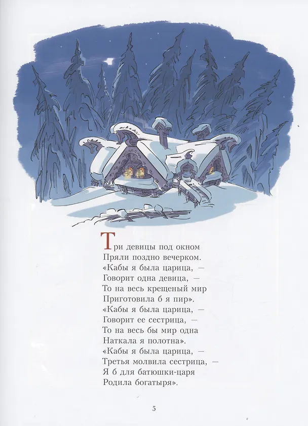 Книга Сказка о царе Салтане (Александр Пушкин) — 2