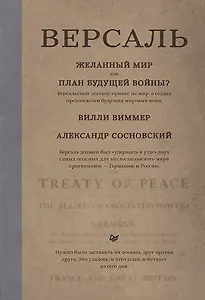 Версаль: Желанный мир или план будущей войны?