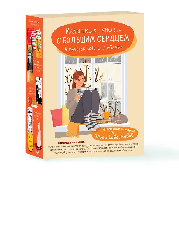 Книга Маленькие книги с большим сердцем. Комплект искренних историй от Ольги Савельевой (Ольга Савельева) — 4