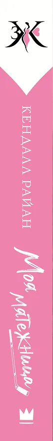 Книга Моя мятежница (Кендалл Райан) — 3