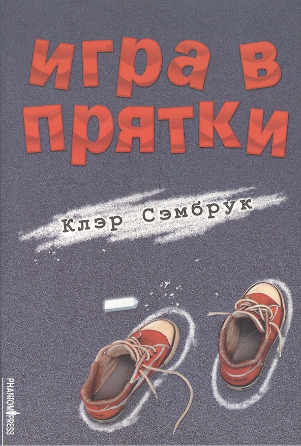 Книга Игра в прятки () — 1