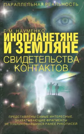 Инопланетяне и земляне. Свидетельства контактов — 2143183 — 1