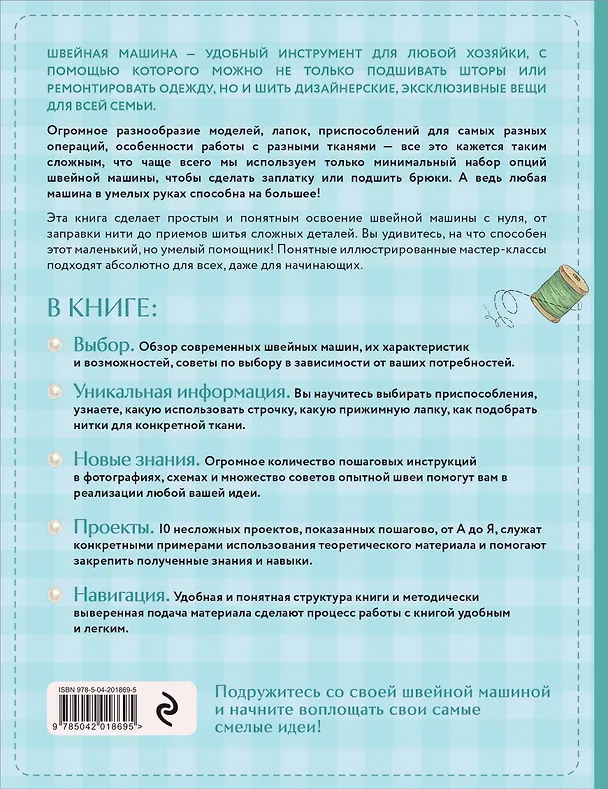 Книга Моя швейная машина. Все секреты шитья от А до Я (Кристель Бенейту) — 2