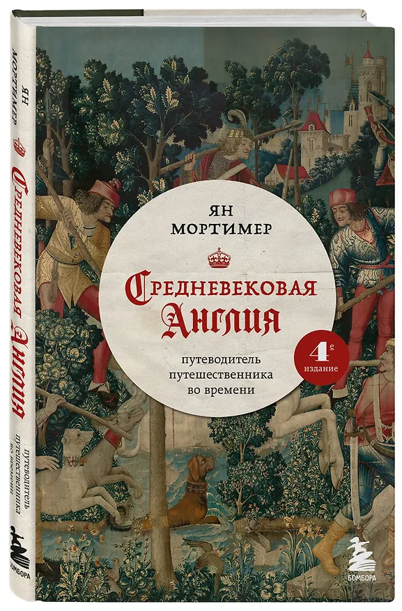 Книга Средневековая Англия. Путеводитель путешественника во времени. Новое оформление (Ян Мортимер) — 4