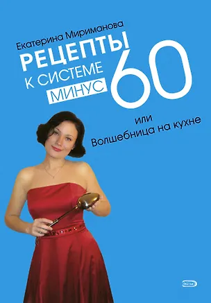 Книга Рецепты к системе минус 60 или Волшебница на кухне + Грани / 2 по цене 1 (Екатерина Мириманова)