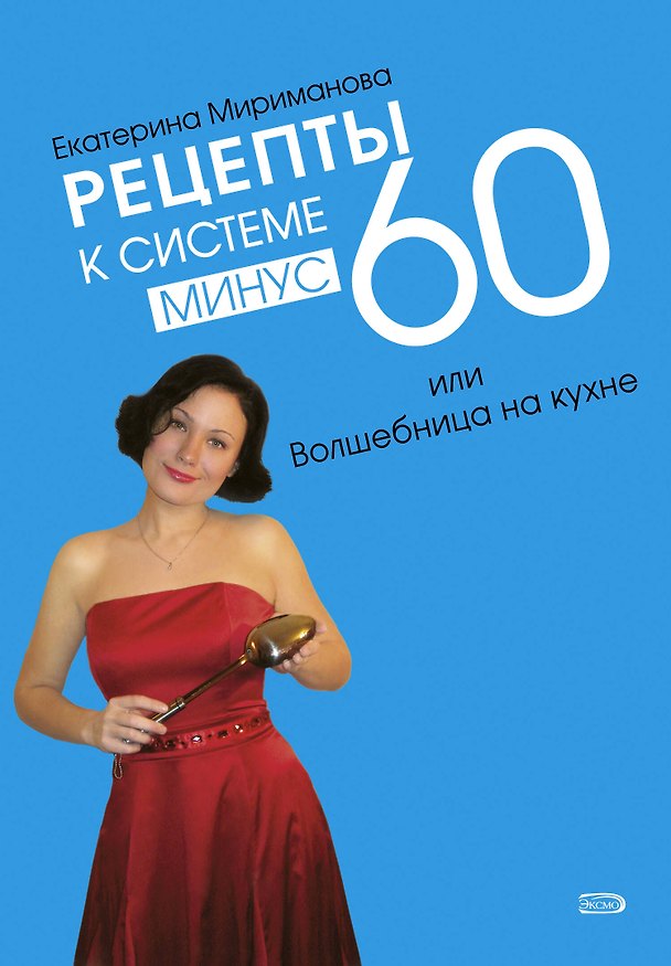 Книга Рецепты к системе минус 60 или Волшебница на кухне + Грани / 2 по цене 1 (Екатерина Мириманова) — 1