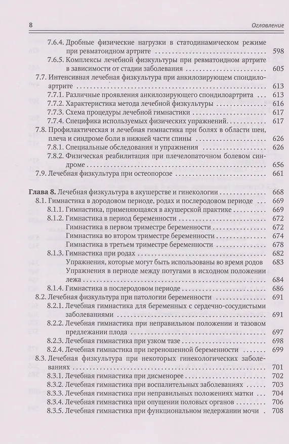 Книга Современные аспекты лечебной физической культуры: руководство (Александр Коромыслов, Владимир Маргазин, Вячеслав Левин) — 7