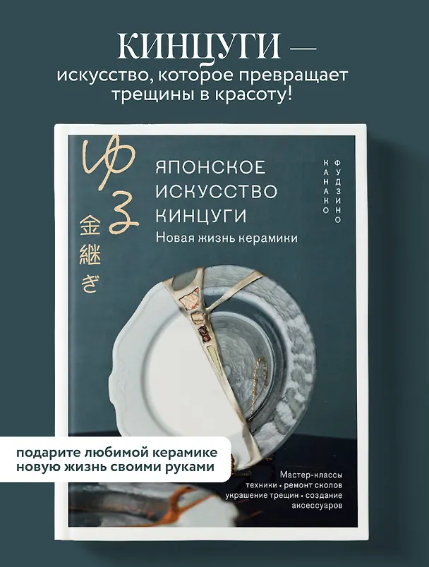 Книга Японское искусство кинцуги. Новая жизнь керамики (Канако Фудзино) — 5